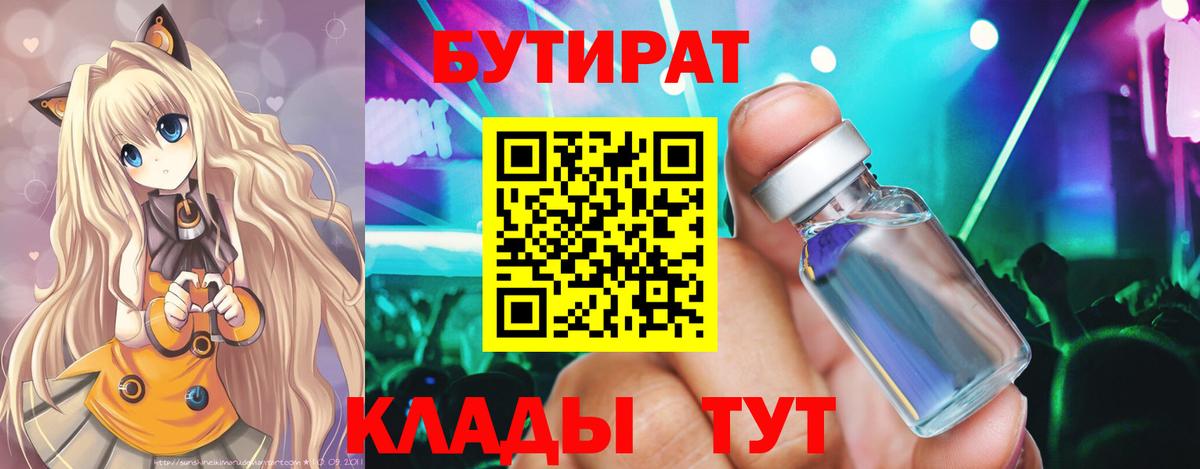 БУТИРАТ  Бутират BDO  Вход с VPN  Тимашёвск 