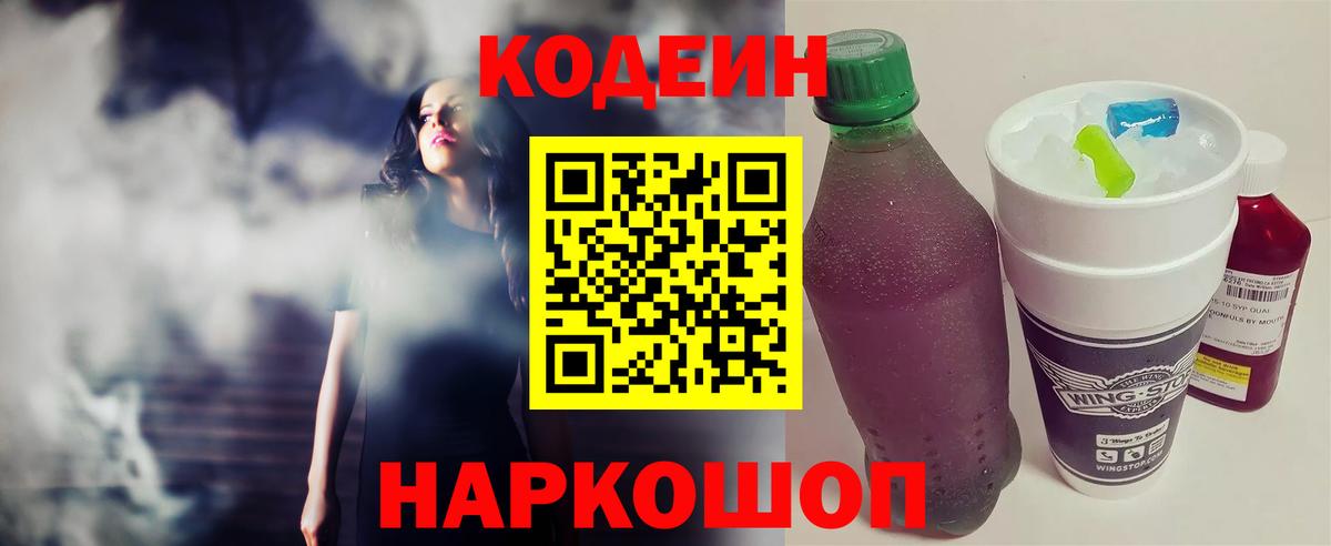 Кодеин напиток Lean (лин)  Вход с VPN  Тимашёвск 